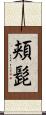 頬髭 Scroll