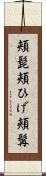 頬髭 Scroll