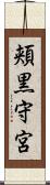 頬黒守宮 Scroll