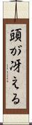 頭が冴える Scroll