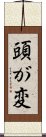 頭が変 Scroll