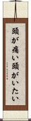頭が痛い Scroll