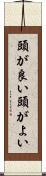 頭が良い Scroll