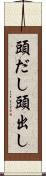 頭だし Scroll
