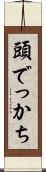 頭でっかち Scroll