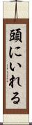 頭にいれる Scroll