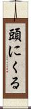 頭にくる Scroll