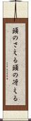 頭のさえる Scroll