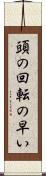 頭の回転の早い Scroll