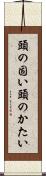 頭の固い Scroll