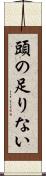 頭の足りない Scroll