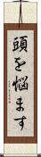 頭を悩ます Scroll