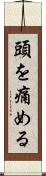 頭を痛める Scroll