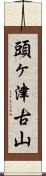 頭ヶ津古山 Scroll