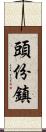 頭份鎮 Scroll