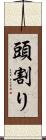 頭割り Scroll