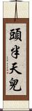 頭半天兒 Scroll