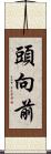 頭向前 Scroll