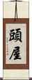 頭屋 Scroll