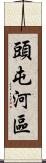 頭屯河區 Scroll