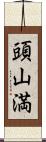 頭山満 Scroll