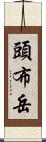 頭布岳 Scroll