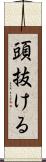 頭抜ける Scroll