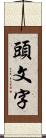 頭文字 Scroll