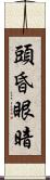 頭昏眼暗 Scroll