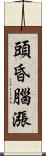 頭昏腦漲 Scroll