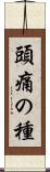頭痛の種 Scroll