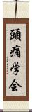 頭痛学会 Scroll