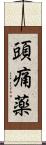 頭痛薬 Scroll