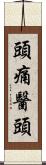 頭痛醫頭 Scroll