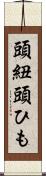 頭紐 Scroll