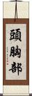 頭胸部 Scroll