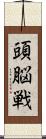 頭脳戦 Scroll