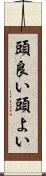 頭良い Scroll