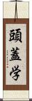 頭蓋学 Scroll