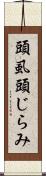頭虱 Scroll