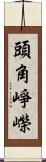 頭角崢嶸 Scroll