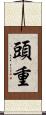 頭重 Scroll
