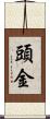 頭金 Scroll