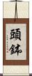 頭鉢 Scroll
