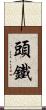 頭鐵 Scroll