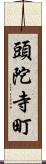 頭陀寺町 Scroll