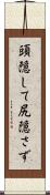 頭隠して尻隠さず Scroll