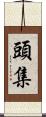 頭集 Scroll