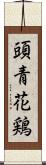 頭青花鶏 Scroll