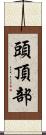 頭頂部 Scroll
